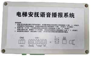 电梯语言安抚设备